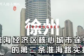 二线城市徐州的第二条淮海路，10年间发生翻天覆地的巨大变化。