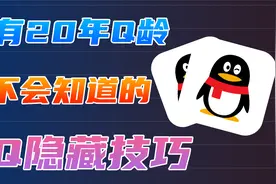 没有 20 年 Q 龄绝不会知道的 QQ 隐藏技巧视频封面