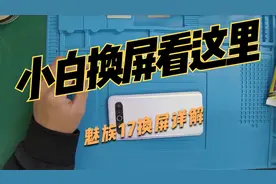 三小二维修：A001魅族17更换屏幕高清版本+视频教程(全)+视频封面