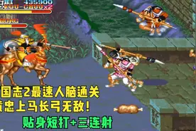 毁童年：三国志2最强实战速通黄忠极限速通！连发三连射伤害爆炸