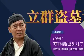 从计划到得手，再到一场空，李立群的演技让人折服