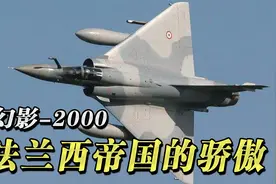 为什么说幻影2000是法兰西的骄傲，看完你就明白了！视频封面