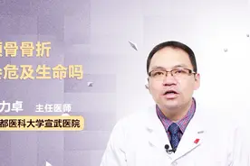 颅骨骨折会危及生命吗？医生这么说！