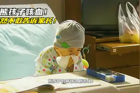 熊孩子咳血却不告诉家长！差点酿成大祸！视频封面