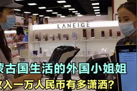 在蒙古国生活的我国小姐姐，月收入一万人民币，一天过得有多潇洒视频封面