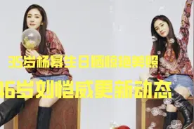 35岁杨幂生日晒惊艳美照，46岁刘恺威更新动态，网友：好有诗意