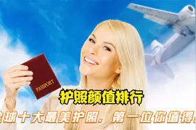一本小小的护照却蕴含了各国设计灵感，世上最美的护照你值得拥有视频封面