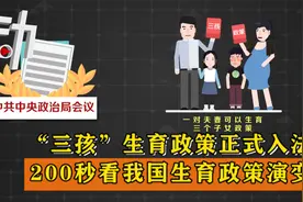 “三孩”生育政策正式入法 200秒看我国生育政策演变视频封面