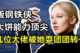 霍尔姆斯：“女版钢铁侠”，把美国大佬忽悠团团转，或被监禁80年视频封面