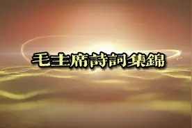 毛主席词-贺新郎.读史--歌未尽，东方白。视频封面