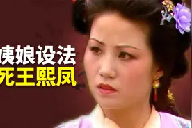 赵姨娘到底有多恶毒？竟联合马道婆对凤姐宝玉下蛊？视频封面