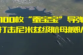 100枚“蚕宝宝”导弹打击航空母舰，国产外贸导弹的实力有多强