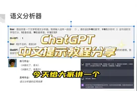 ChatGPT中文对话提示技巧：语义分析器视频封面