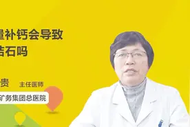 主任医师：过量补钙会导致肾结石吗？视频封面