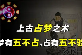 梦有五不占，占有五不验，上古时期的占梦之术！视频封面