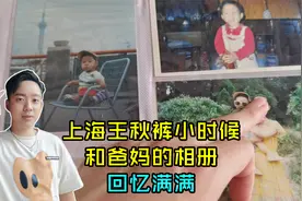 上海王秋裤翻出一箱童年相册，我妈那会穿着像明星，我爸也很潇洒视频封面