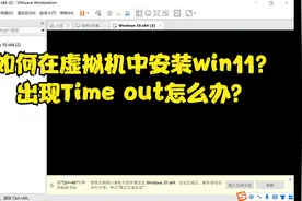 如何在虚拟机中安装win11? 出现Time out怎么办？视频封面