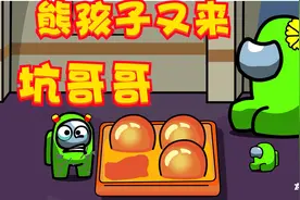太空狼人杀；熊孩子坑哥哥被妈妈打视频封面