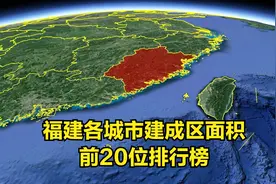 三维地图：福建各城市建成区面积，前20名排行榜视频封面