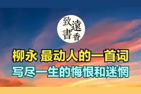 柳永最动人的一首词，写尽一生的悔恨和迷惘，不似少年时！视频封面