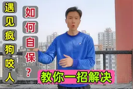 遇见疯狗咬人怎么办？10年训犬师一招制服，每个人都值得学习视频封面