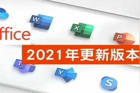 Office 2021年更新版本 + OneDrive 5T永久免費 [新春大禮包]视频封面