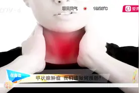 定期检查甲状腺功能非常重要！女性患病几率比男性大，该如何预防视频封面