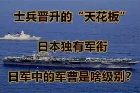 士兵晋升的“天花板”，日本独有军衔，日军中的军曹是啥级别？视频封面