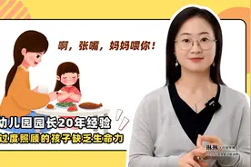 幼儿园园长20年经验，被过度照顾的孩子缺乏生命力视频封面