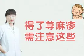 人工性荨麻疹“划痕症”，一定要及时治，避免形成慢性荨麻疹！视频封面