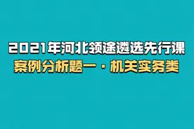 河北遴选先行课案例分析题·机关实务类@领途遴选视频封面