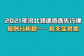 河北遴选先行课案例分析题·机关实务类@领途遴选视频封面
