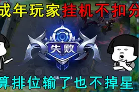 天美真好！未成年玩家挂机不扣分，就算排位输了也不掉星！视频封面