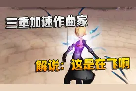 第五人格：大帅观战：三重加速作曲家！解说：这是在飞啊视频封面