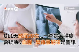 OL1天放屁20次！一查是大肠癌 医提醒：血腥、臭鸡蛋屁味是警讯视频封面