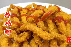 想吃炸鸡柳不用买，大厨教你动手做，色泽金黄，香酥可口视频封面