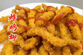 想吃炸鸡柳不用买，大厨教你动手做，色泽金黄，香酥可口视频封面