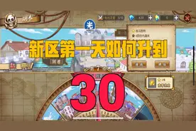 燃烧意志：升级小攻略，新区第一天如何升到30级视频封面