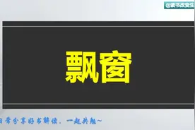 每天听本书：《飘窗》当今社会人经历着怎样的苦难呢？视频封面