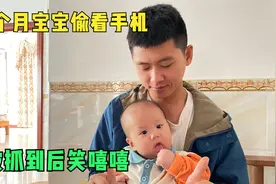 五个月的宝宝偷看手机，被抓到后还笑嘻嘻，网友：真会拿捏人视频封面