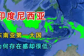 印度尼西亚，东南亚第一大国，为何在世界上没有存在感？视频封面