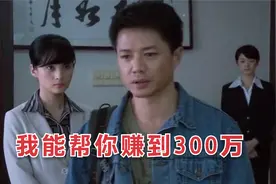 穷小伙第一次来深圳打工，竟直接对老板开口：我可以帮你赚300万视频封面