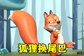 狐狸为了变美，更换各种动物的尾巴，结果把自己害惨了！视频封面