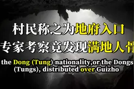 怪异洞穴吃人无数，村民称之为地府入口，专家考察竟发现大量人骨视频封面