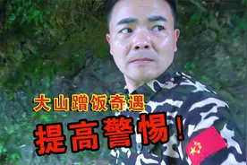 小伙深山蹭饭，饿着肚子，还吓得一身冷汗视频封面