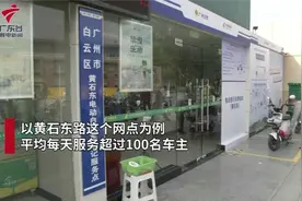 【广聚焦】广州交警设856个电动自行车上牌点视频封面