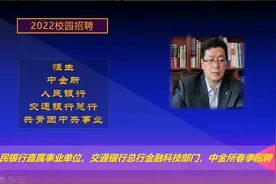 2022人民银行，交通银行总行金融科技春招，计算机专业还能学吗？视频封面