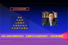 2022人民银行，交通银行总行金融科技春招，计算机专业还能学吗？视频封面
