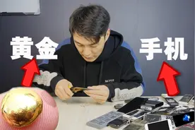 买来一堆手机   竟然能炼制出这么多黄金？视频封面