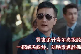 林深见鹿：贾宽荣升赛尔高级顾问，一招解决阎帅，刘映霞满脸痴迷视频封面